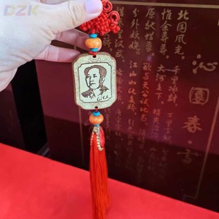 現貨主席汽車掛件高端復古汽車吊墜 木質拼接流蘇掛飾毛爺爺像a7