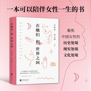 李銀河翟永明等13位名家暢談女性觀念 人生 女性要擺脫多少習俗和觀念 才能活出不被定義 女性主義讀物 束縛 在她們和世界之間