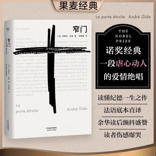 諾貝爾文學獎作品 讀完 便讀懂了紀德 窄門 新華書店正版 法文直譯全新版 一生外國小說現代文學暢銷書籍 安德烈紀德著
