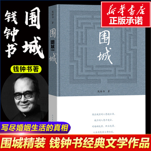 2022新版 錢鐘書錢鍾書著 人民文學出版 圍城 社 文學暢銷書 精裝 中國現當代長篇小說經典 現貨 九年級下初中中學生課外書目閱讀書籍