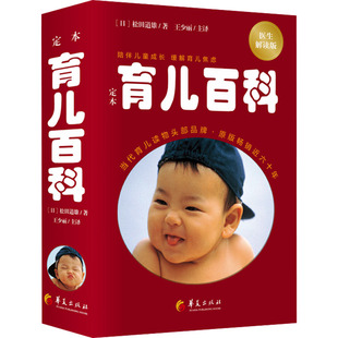 醫(yī)生解讀版 日 松田道雄 國圖書店正版 華夏出版 育兒百科 9787522205328 社有限公司 定本