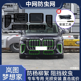 專用 嵐圖夢(mèng)想家汽車防蟲網(wǎng)水箱防護(hù)網(wǎng)防塵防柳絮中網(wǎng)改裝 24款