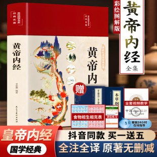 圖解黃本草綱目皇帝內經中醫書籍全注全譯彩圖中醫基礎理論十二經脈揭秘與應用養生書籍 原文白話文版 2025新版 黃帝內經精選正版