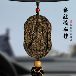 金絲楠木汽車掛飾本命年2025新款 高檔禮物平安車載車內后視鏡掛件