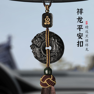 祥龍平安扣汽車掛飾男女士2025新款 禮物黑檀木質(zhì)車載內(nèi)后視鏡掛件