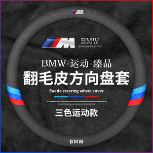 適用寶馬方向盤套3系5系五系7系325 X1X3X4X5X6汽車翻毛皮把