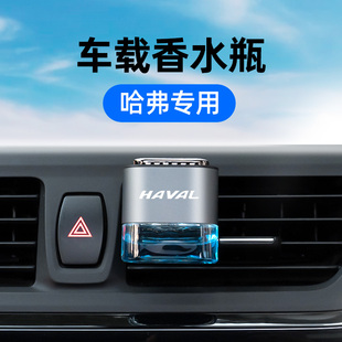 哈弗HAVAL車載香水汽車內香薰H6大狗二代H5猛龍H9新能源M6梟龍MAX