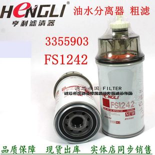 FS1242油水分離器柴油濾清器康發電機組3355903粗濾明斯貨車配件