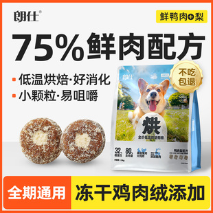 朗仕烘焙狗糧小型犬專用成犬幼犬糧鮮鴨肉梨凍干泰迪比熊博美柯基