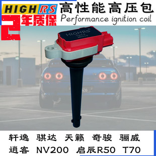 軒逸1.6逍客2.0奇駿T31騏達驪威點火線圈高壓包HR16DE MR18 MR20