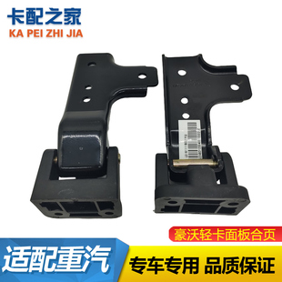 適用于中國(guó)重汽豪沃輕卡新款 統(tǒng)帥王系列前面板面罩引擎蓋合頁(yè)折頁(yè)
