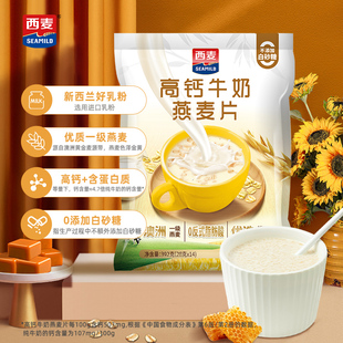 西麥高鈣牛奶燕麥片392g獨立小包裝 即食麥片營養早餐沖飲速食食品