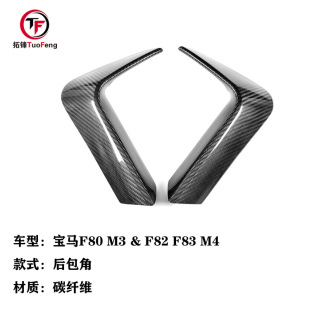 F82 F83 適用于寶馬M3 P款 改裝 碳纖維后杠包角風(fēng)刀 F80