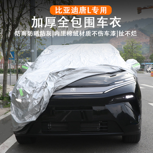 比亞迪唐L車衣罩防曬防雨防雪防霜隔熱遮陽防塵厚蓋汽車改裝 用品