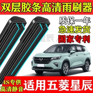 五菱星辰雙層膠條雨刮器原廠裝 五凌專用汽車無骨前后窗靜音雨刷片