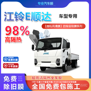 江鈴E順達(dá)汽車貼膜全車膜隔熱防爆膜隱私車窗玻璃