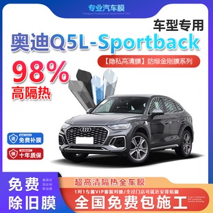 奧迪Q5L汽車貼膜全車膜隔熱防爆膜隱私車窗玻璃