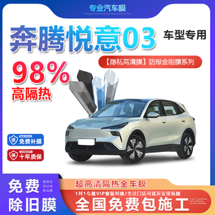 奔騰悅意03汽車貼膜全車膜隔熱防爆膜隱私車窗玻璃
