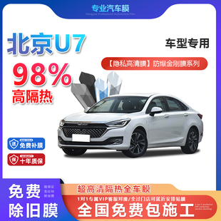 北京U7汽車貼膜全車膜隔熱防爆膜隱私車窗玻璃