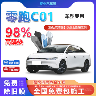 零跑C01汽車貼膜全車膜隔熱防爆膜隱私車窗玻璃