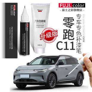零跑C11補漆筆光白零跑C11汽車用品改裝 配件原廠車漆劃痕修復(fù)神器