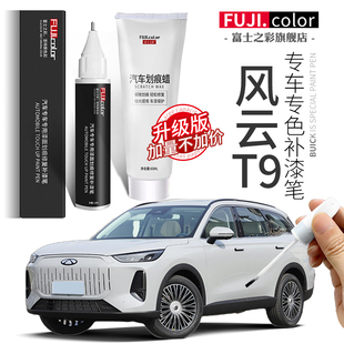 奇瑞風云T9補漆筆浮光白色星夜黑風云t9汽車用品改裝 配件車漆修復