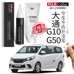 上汽大通G10補漆筆勃朗白大通g50汽車用品改裝 配件大全原車漆修復