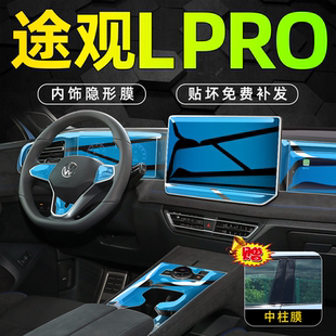 24款 大眾途觀LPRO內飾保護中控貼膜導航屏幕鋼化膜汽車內用品配件