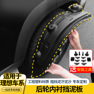 飾汽車輪眉配件防泥水 內(nèi)襯前后輪擋泥板裝 適用于理想L6 L7ONE改裝