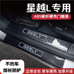 適用于吉利星越L改裝 門檻條碳纖后備箱防踩條東方曜迎賓踏板配件1