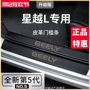 適用于2023款 飾配件大全門檻條保護(hù) 吉利星越L專用汽車內(nèi)用品改裝