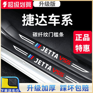 配件腳踏板門檻條保護 VS7汽車內用品改裝 適用于大眾捷達VA3 VS5