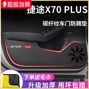 專用2023款 飾配件車門防踢墊貼 奇瑞捷途X70PLUS汽車用品內飾改裝