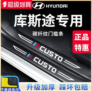 現代庫斯途汽車內飾用品改裝 飾配件迎賓腳踏板門檻條庫斯圖保護貼