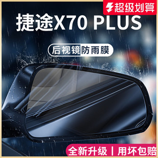 適用于捷途X70PLUS汽車用品改裝 配件后視鏡防雨膜貼反光防水X70