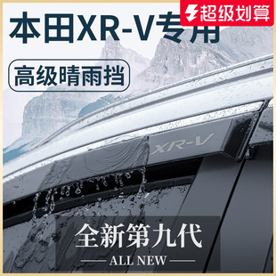 專用東風(fēng)本田XRV汽車內(nèi)用品大全改裝 飾配件晴雨擋擋雨板車窗雨眉