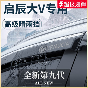 23款 飾全車配件晴雨擋雨板車窗雨眉 啟辰大V汽車內(nèi)用品大全ddi改裝