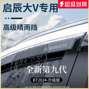 啟辰大V汽車內(nèi)用品改裝 飾全車配件晴雨擋雨板車窗雨眉防雨條遮雨