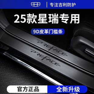 適用于25款 飾用品L腳踏板門檻條保護(hù)防踩 吉利星瑞東方曜車內(nèi)裝