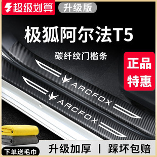 適用于極狐阿爾法T5汽車內用品改裝 飾配件專用腳踏板門檻條保護貼