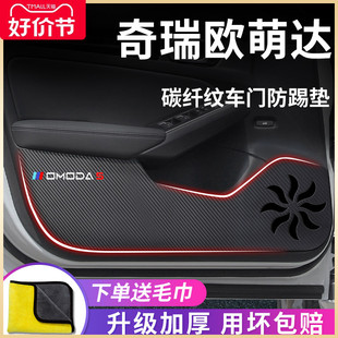 奇瑞歐萌達(dá)5汽車內(nèi)用品大全內(nèi)飾改裝 飾配件車門防踢墊保護(hù)防踩貼