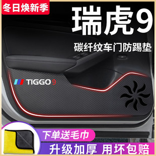 23款 飾配件車門防踢墊防護車貼 奇瑞瑞虎9專用汽車內用品內飾改裝