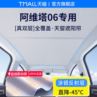 適用于阿維塔06汽車(chē)25款 全景天窗天幕遮陽(yáng)簾防曬罩車(chē)頂擋板隔熱板