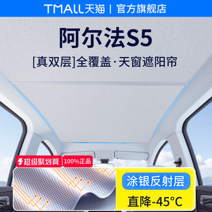 適用于極狐阿爾法S5汽車(chē)25款 全景天窗天幕隔熱板車(chē)頂防曬遮陽(yáng)簾