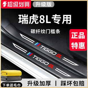 專用奇瑞瑞虎8L汽車內用品大全改裝 飾配件迎賓腳踏板門檻條保護貼