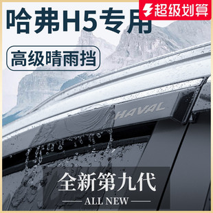 長(zhǎng)城哈弗H5汽車升級(jí)改裝 配件大全哈佛晴雨擋雨板車窗雨眉全車越野