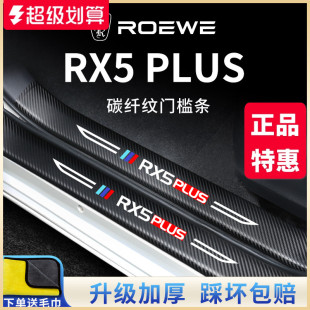 23款 飾第三代門檻條保護(hù)防踩 榮威汽車內(nèi)RX5PLUS用品RX5MAX大全裝