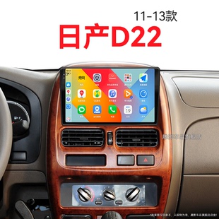 日產D22專用皮卡加裝 13老款 智能車機中控顯示大屏幕導航儀