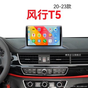 23新款 東風風行T5專用多媒體4G互聯中控顯示大屏導航儀