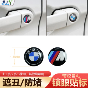 適用寶馬鑰匙孔貼標鎖眼遮丑防堵貼標3系x1x3x5x6門鎖孔蓋標改裝